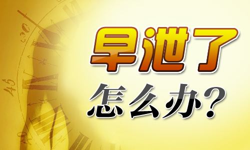 苏州哪家医院治疗早泄较好