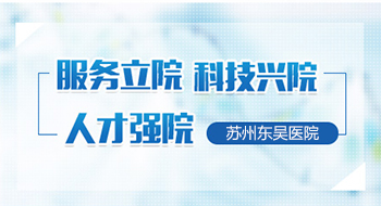 苏州男科医院哪里好