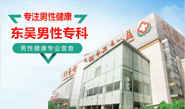 苏州哪个男科医院好