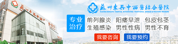 苏州专业男科医院哪个好